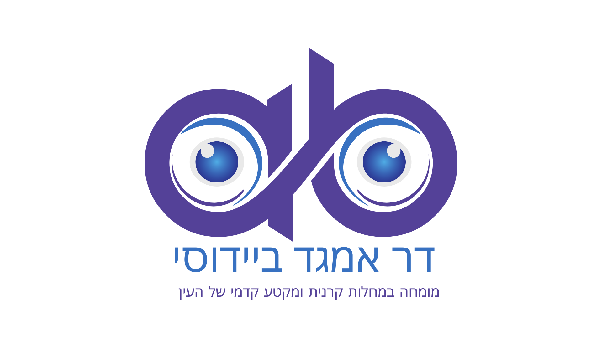 ד"ר אמגד ביידוסי