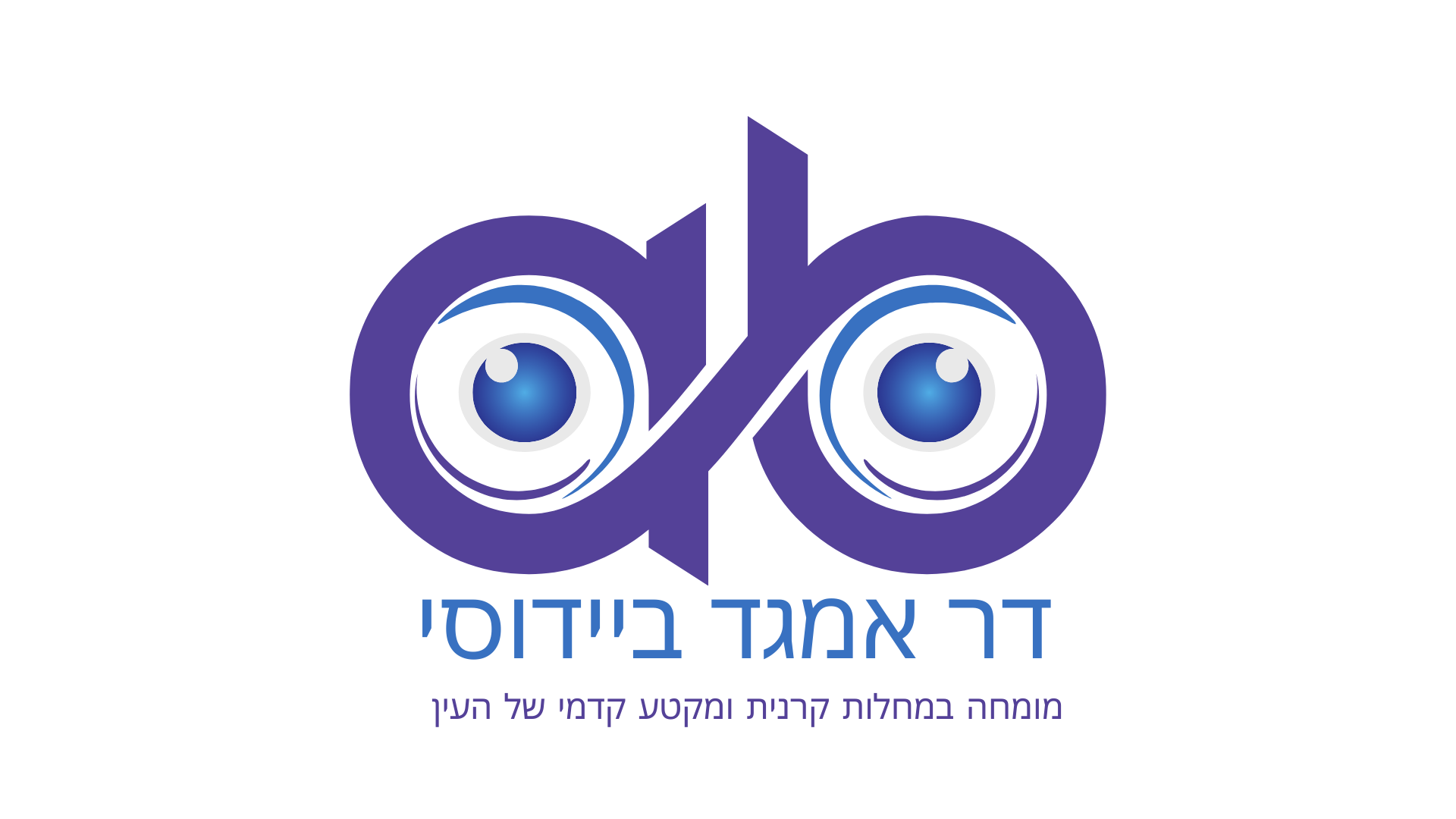 ד"ר אמגד ביידוסי